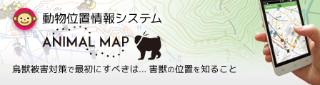 動物位置情報システム ANIMAL MAP