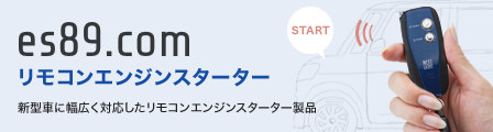 es89.com リモコンエンジンスターター