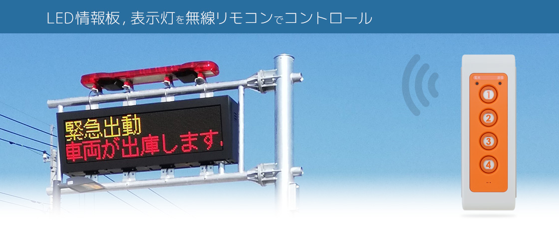 日本セック：LED情報板 公共・店舗施設 緊急車出動情報表示 DID